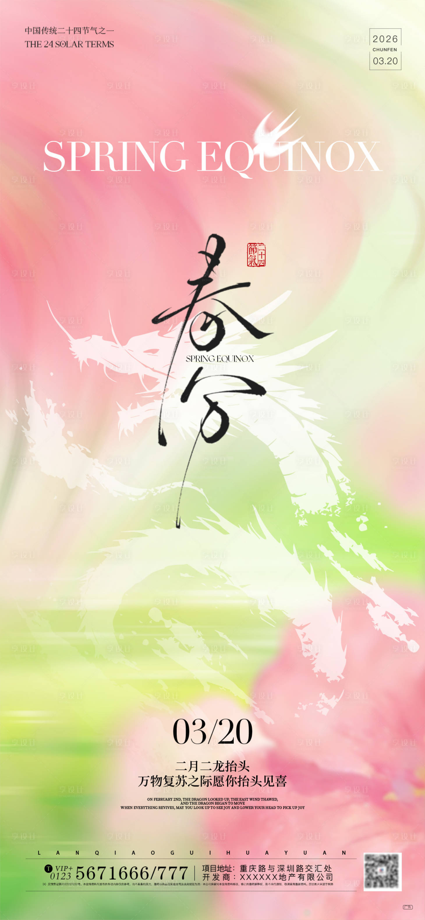 源文件下载【享设计】搜索编号：30640035864277817【春分龙抬头清新海报】
