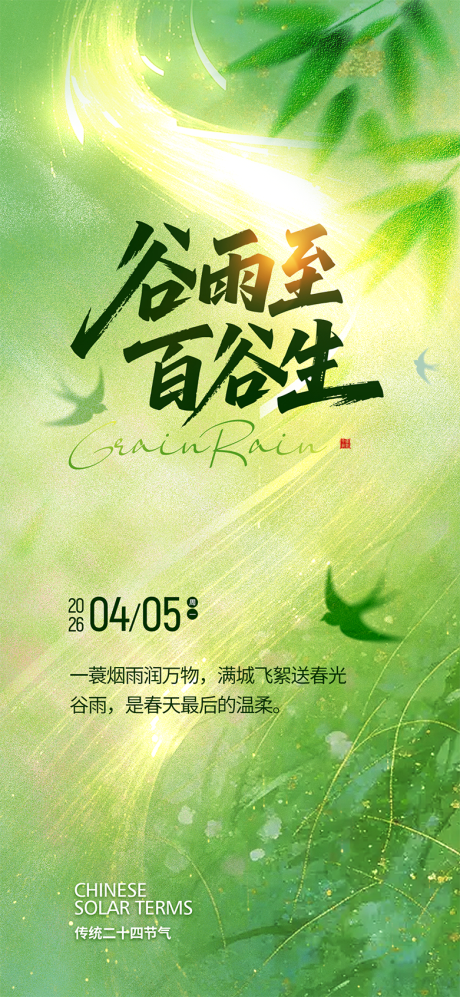 源文件下载【享设计】搜索编号：89370036108683499【谷雨节气海报】