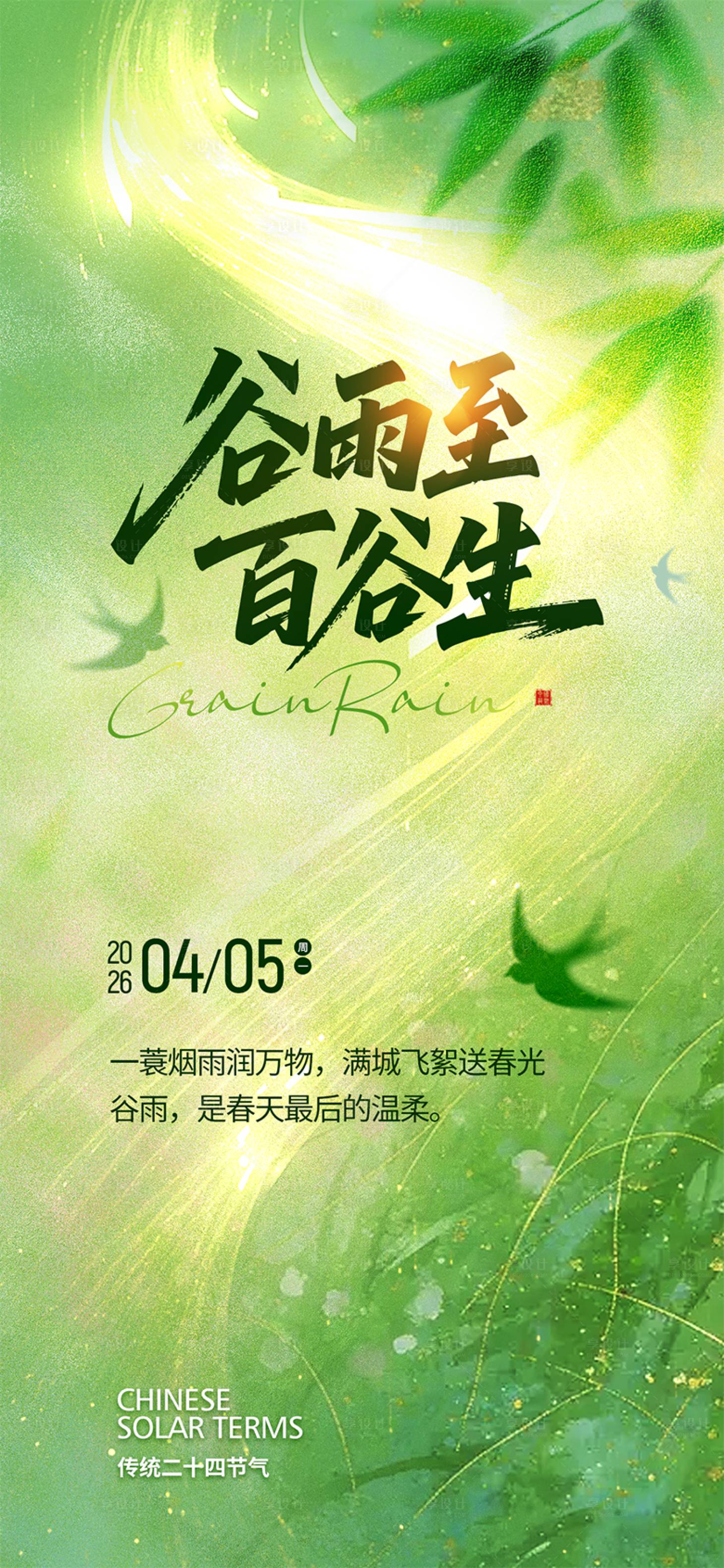 源文件下载【享设计】搜索编号：89370036108683499【谷雨节气海报】