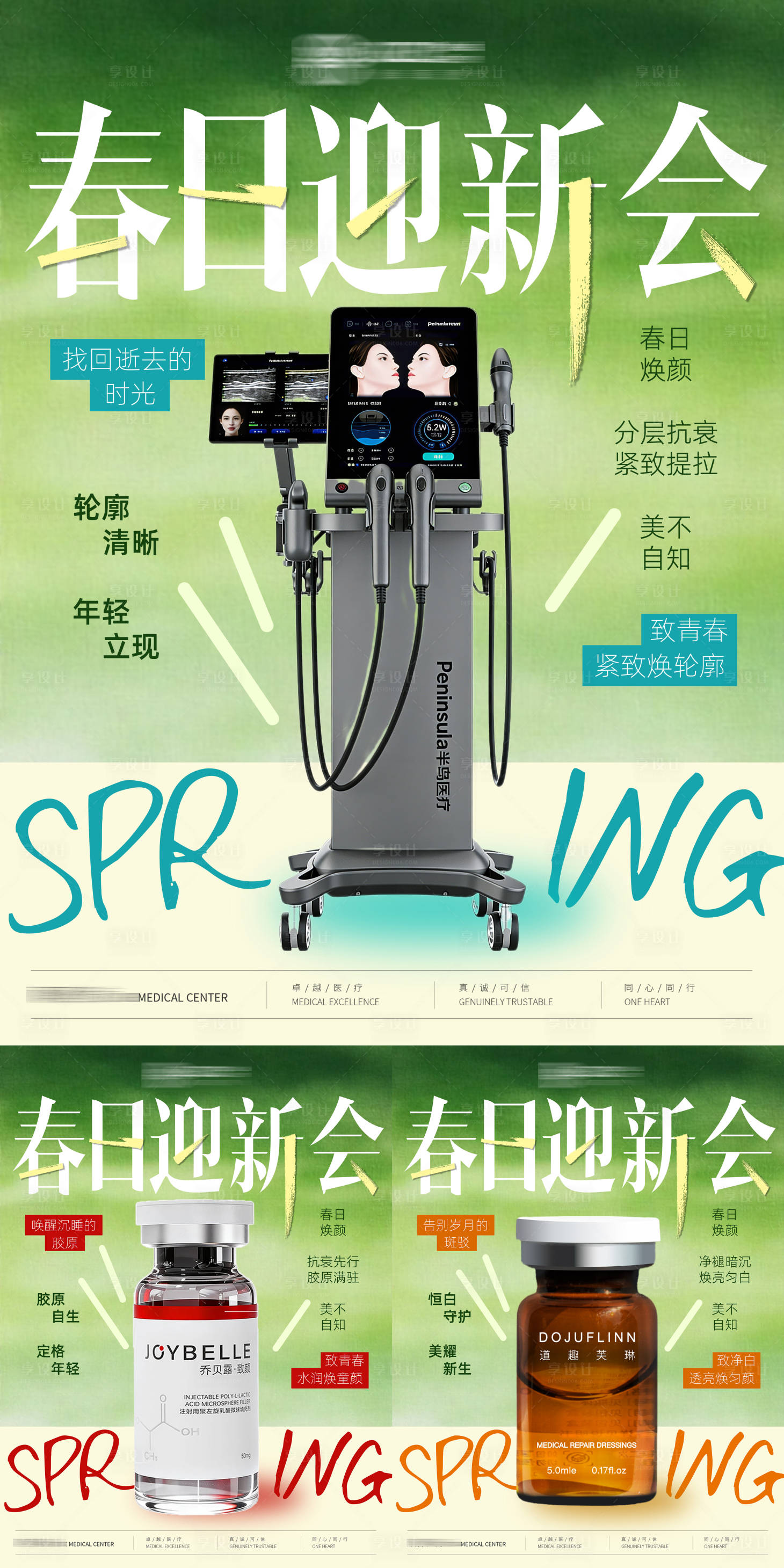 源文件下载【享设计】搜索编号：54720035829324665【医美春日新品系列海报】