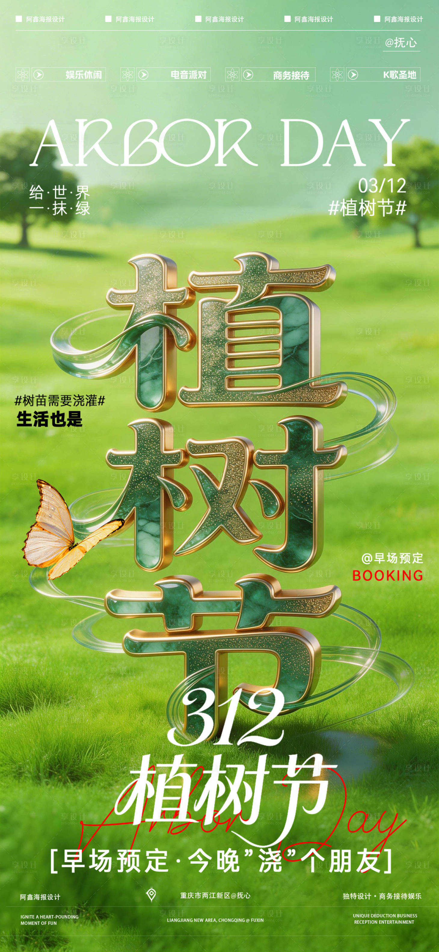 源文件下载【享设计】搜索编号：59480035750271941【酒吧植树节移动端海报】