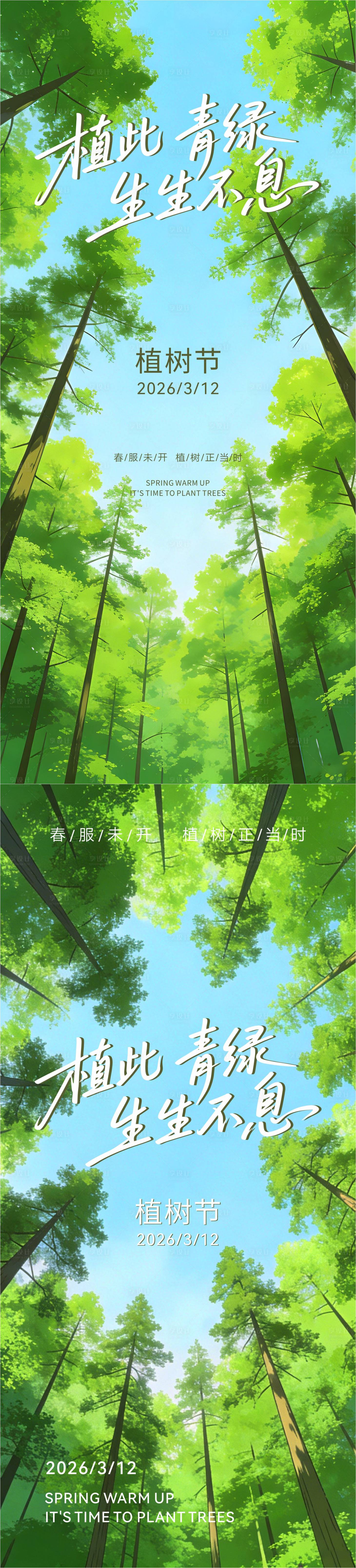 源文件下载【享设计】搜索编号：15170035789109818【植树节海报】