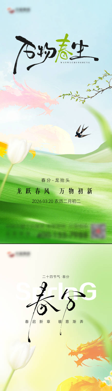 源文件下载【享设计】搜索编号：32490035772609928【春分节气海报】