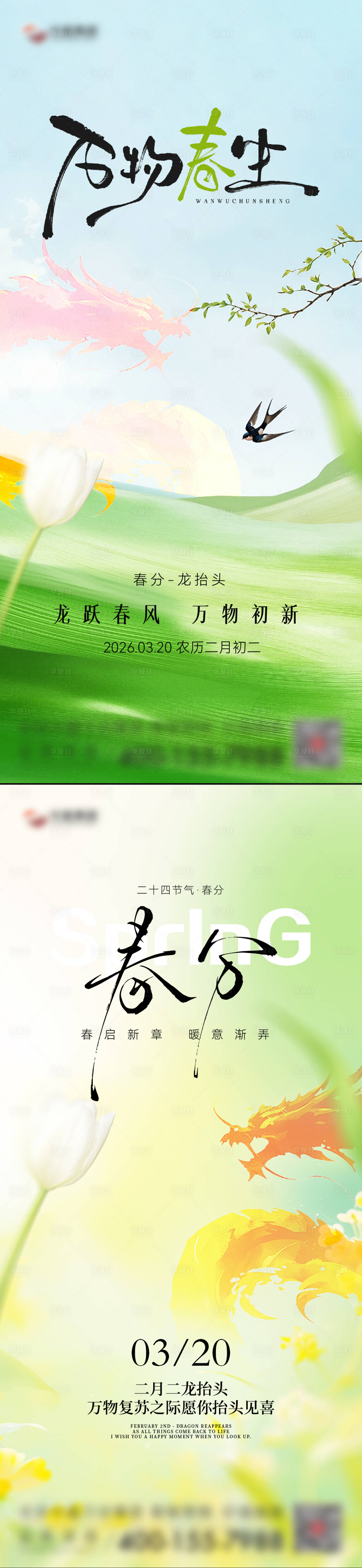 源文件下载【享设计】搜索编号：32490035772609928【春分节气海报】