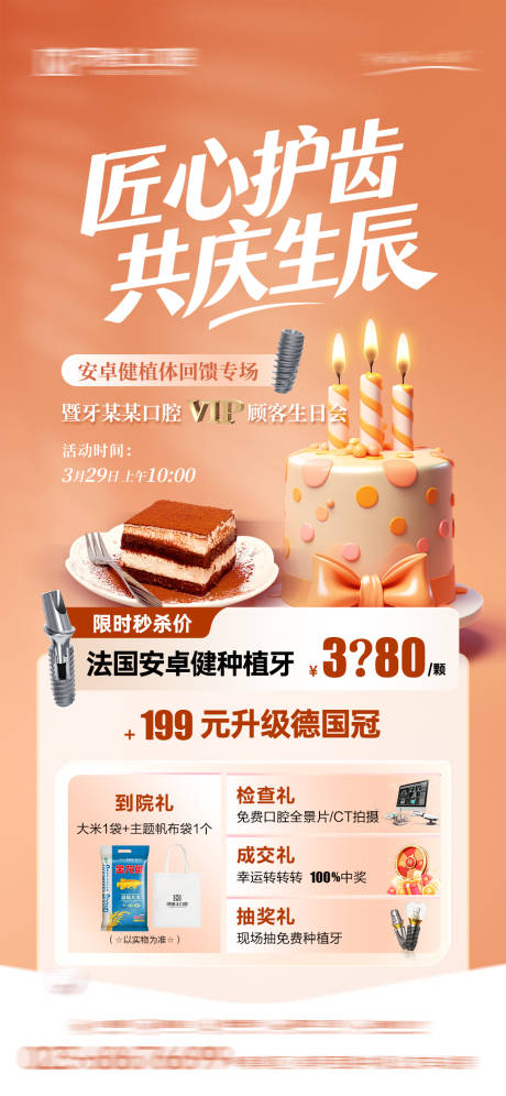 源文件下载【享设计】搜索编号：68890036028709241【口腔生日会活动海报】