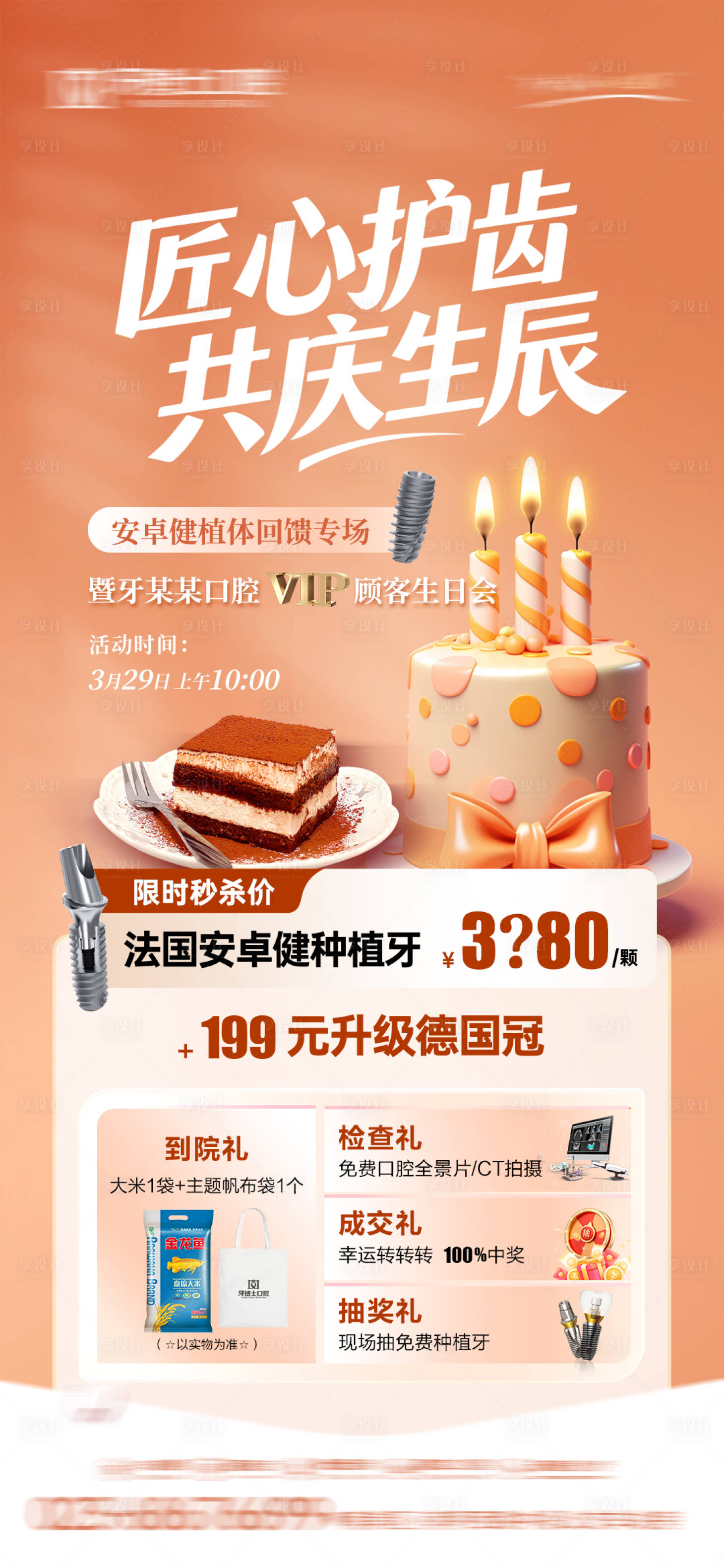 源文件下载【享设计】搜索编号：68890036028709241【口腔生日会活动海报】