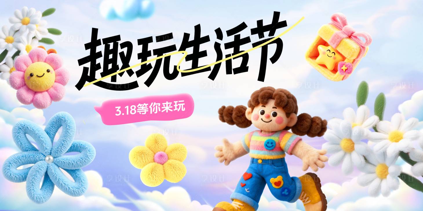 源文件下载【享设计】搜索编号：23540035941916023【毛绒花朵趣玩生活节活动展板】