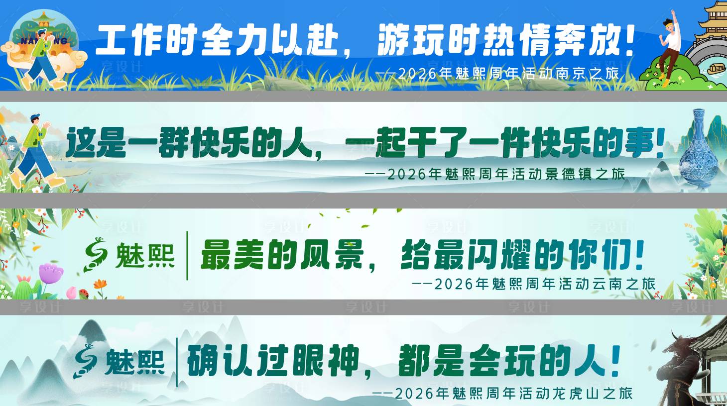源文件下载【享设计】搜索编号：75710035814282809【地方旅游景点打卡旅游横幅团建横幅】