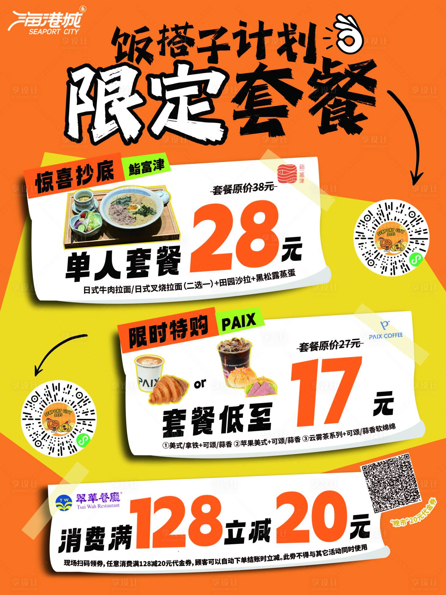 源文件下载【享设计】搜索编号：51680036147616949【餐饮套餐海报 】