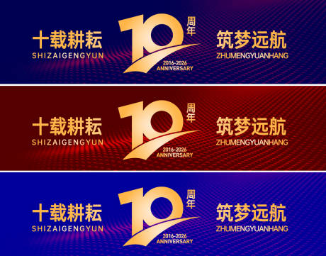 源文件下载【享设计】搜索编号：45970036153507178【网络科技周年庆典背景板】