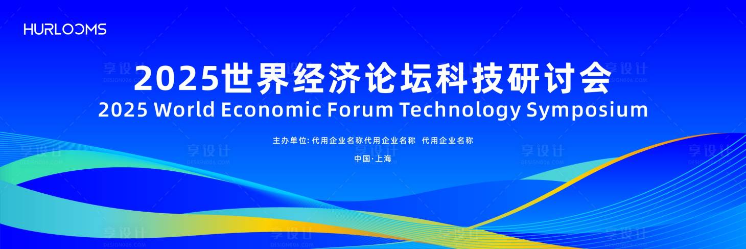 源文件下载【享设计】搜索编号：71720036145407669【经济论坛科技研讨会主视觉】