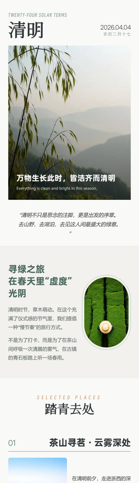 源文件下载【享设计】搜索编号：47170036146535355【万物清明春日踏青专题长海报】