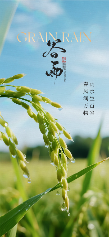 源文件下载【享设计】搜索编号：21020036155503773【谷雨节气海报】