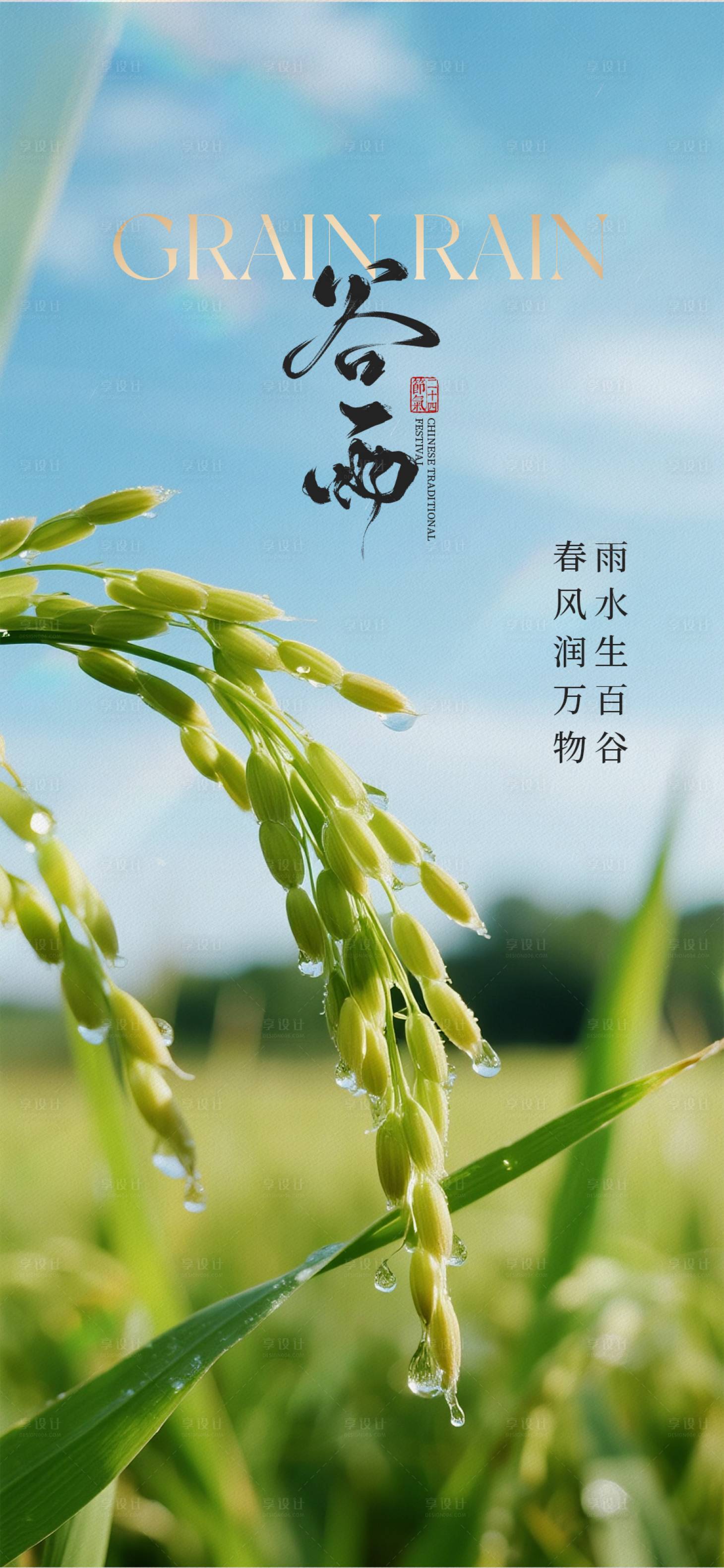 源文件下载【享设计】搜索编号：21020036155503773【谷雨节气海报】
