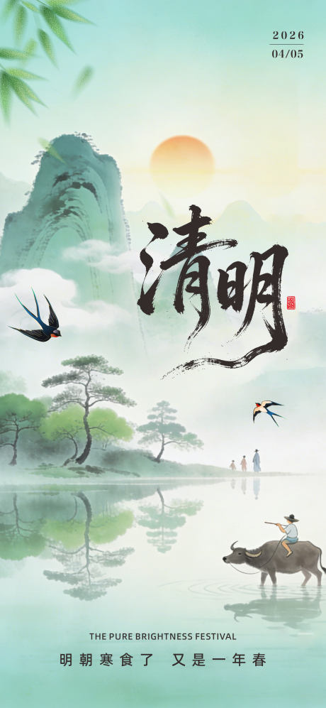 源文件下载【享设计】搜索编号：77370036054422424【清明节节气海报】