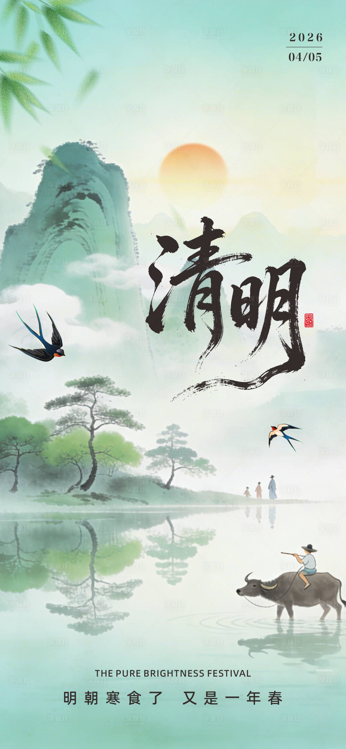 源文件下载【享设计】搜索编号：77370036054422424【清明节节气海报】
