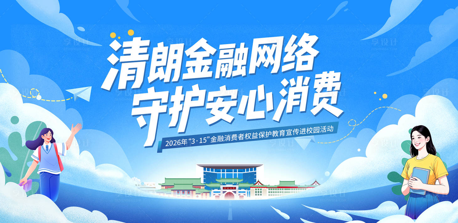源文件下载【享设计】搜索编号：88330035879866523【315网络安全校园背景板】