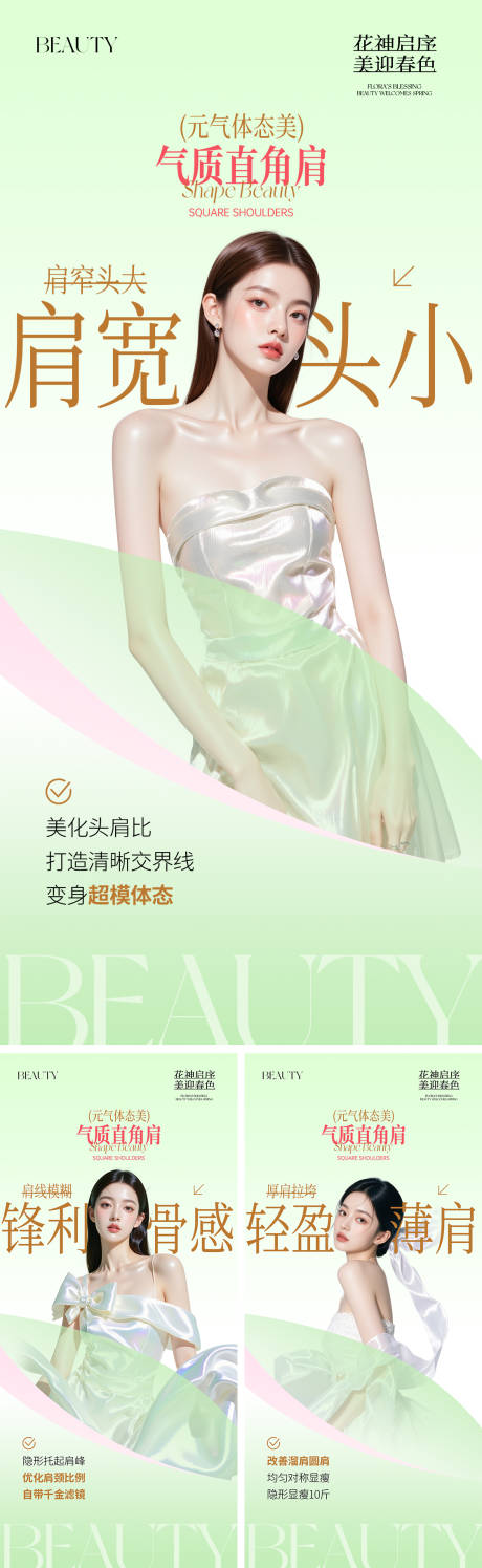 源文件下载【享设计】搜索编号：14690035915978736【医美春日直角肩简约海报】