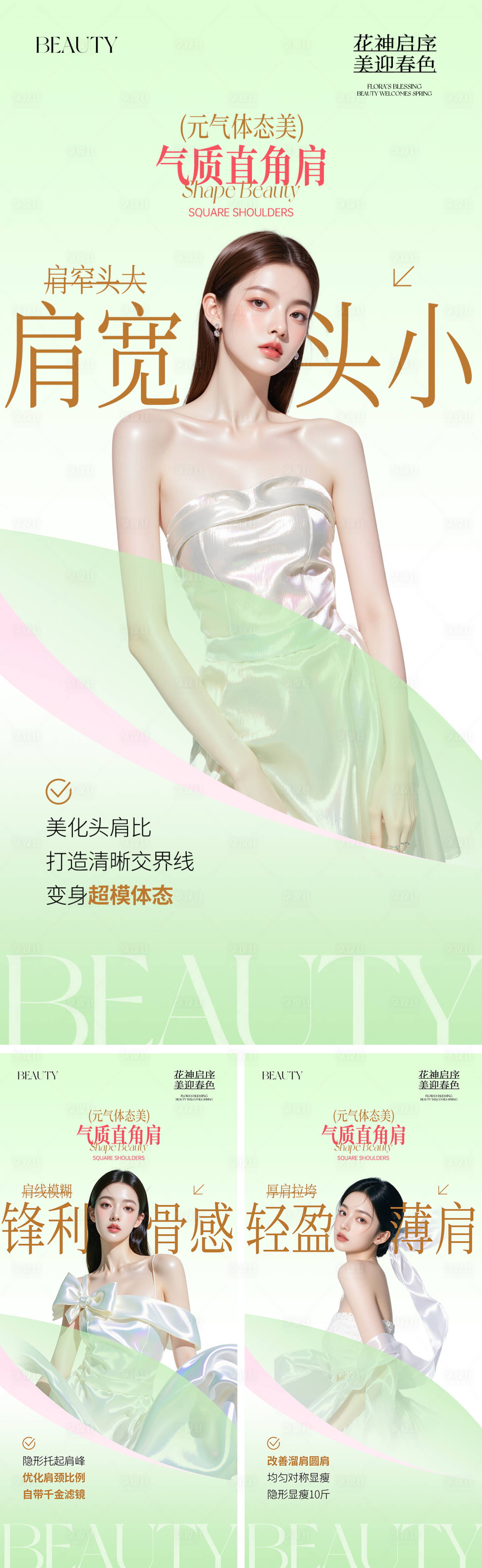 源文件下载【享设计】搜索编号：14690035915978736【医美春日直角肩简约海报】