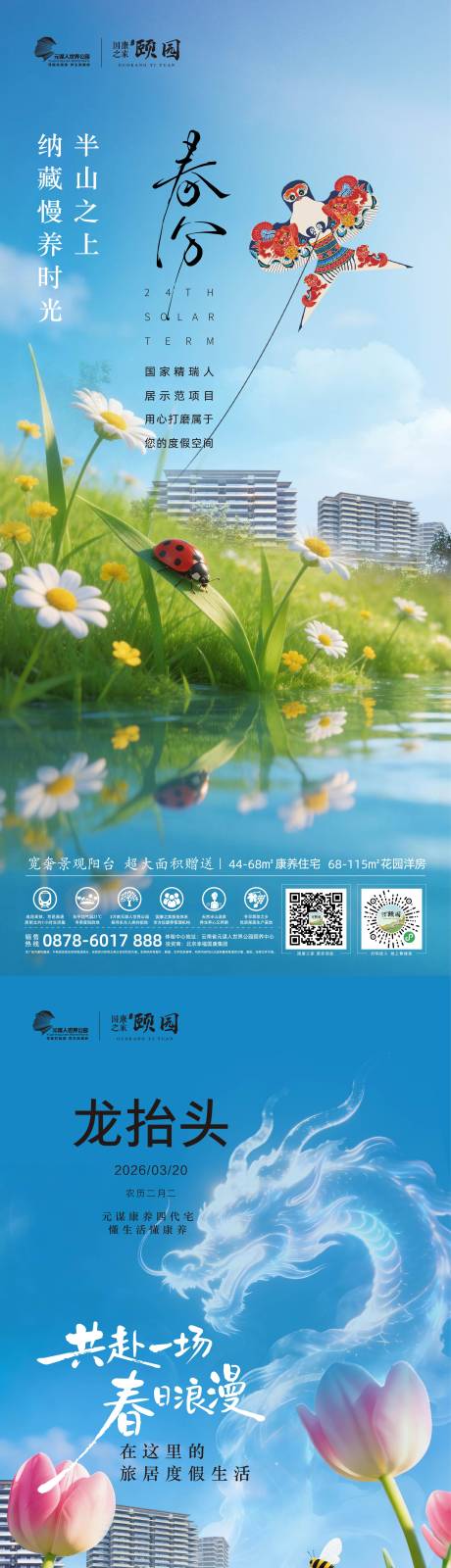 源文件下载【享设计】搜索编号：67510036141207581【地产春分海报】