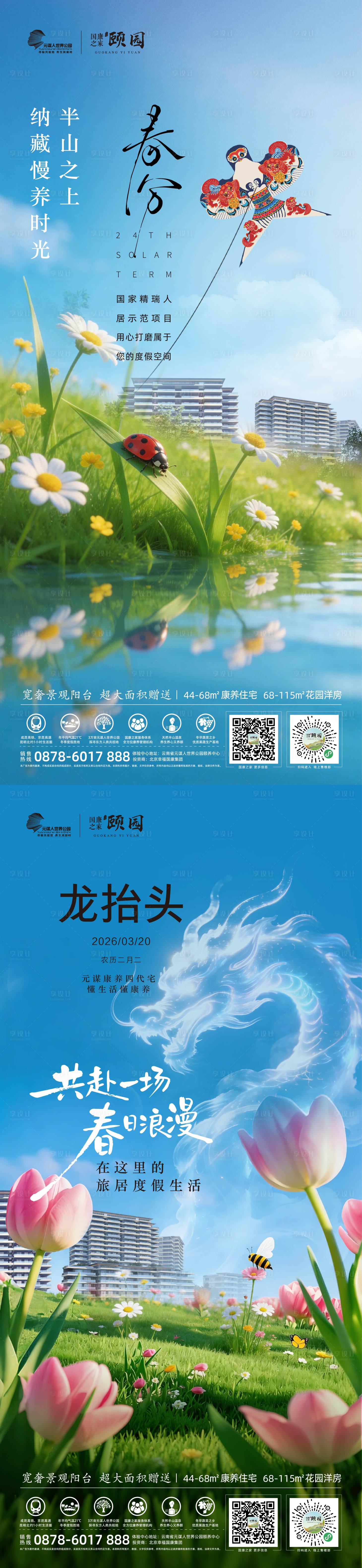 源文件下载【享设计】搜索编号：67510036141207581【地产春分海报】