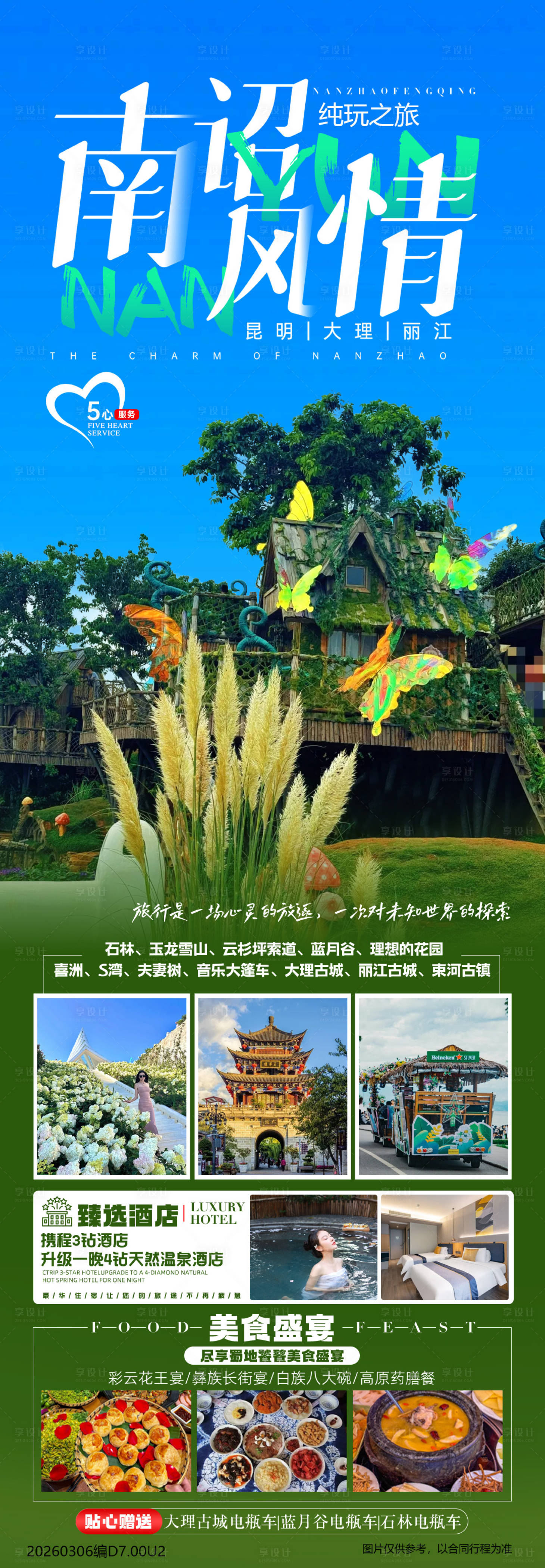 源文件下载【享设计】搜索编号：20230035695772780【南诏风情海报】