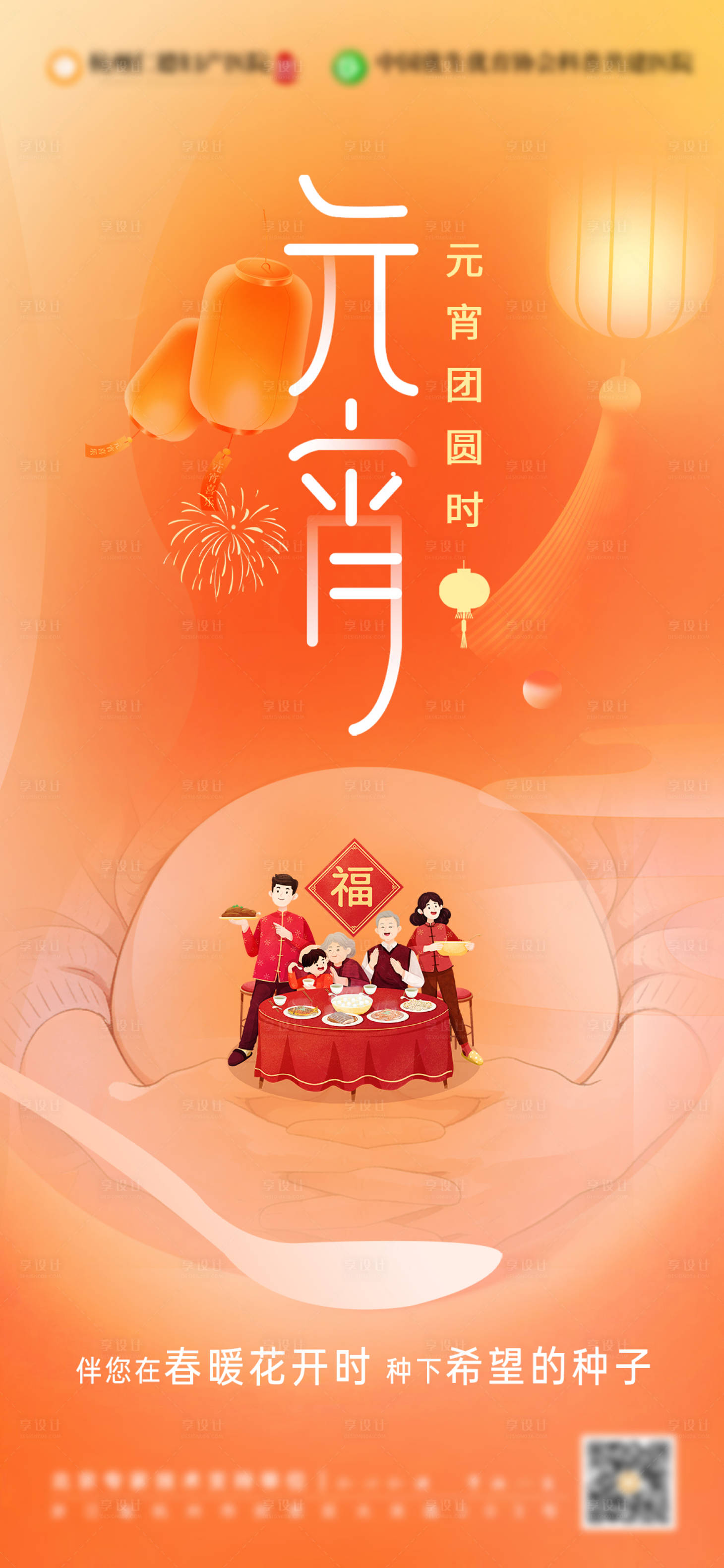 源文件下载【享设计】搜索编号：92020035664907814【元宵节日海报】