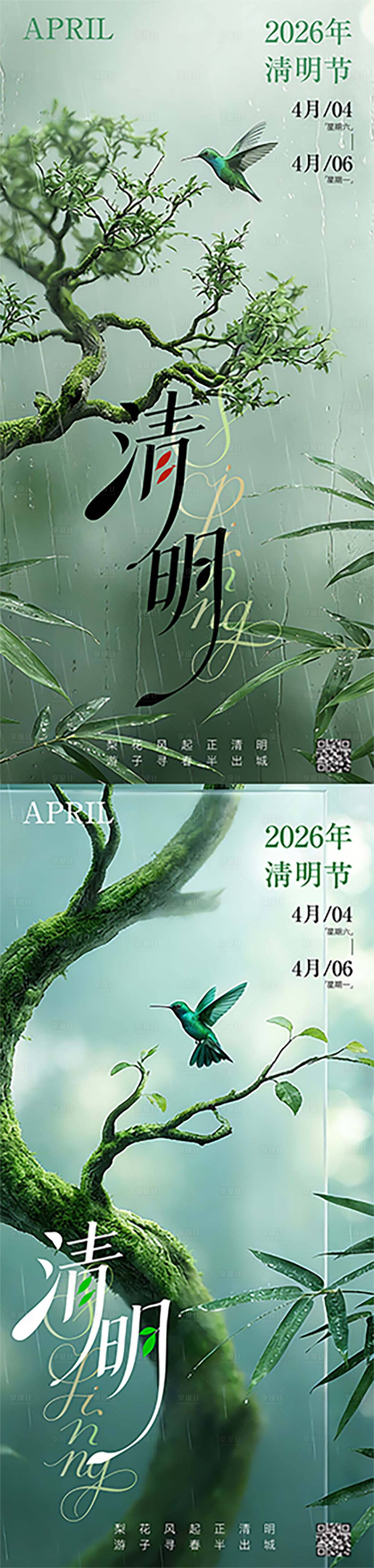 源文件下载【享设计】搜索编号：40760035896245193【二十四节气清明春季海报】