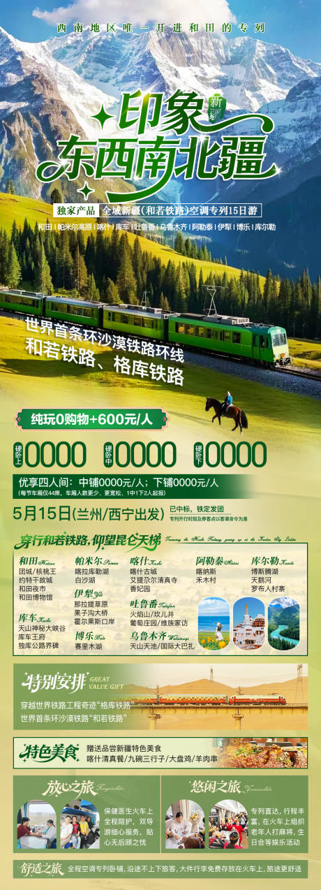 源文件下载【享设计】搜索编号：67570035867559443【新疆夏季旅游广告】