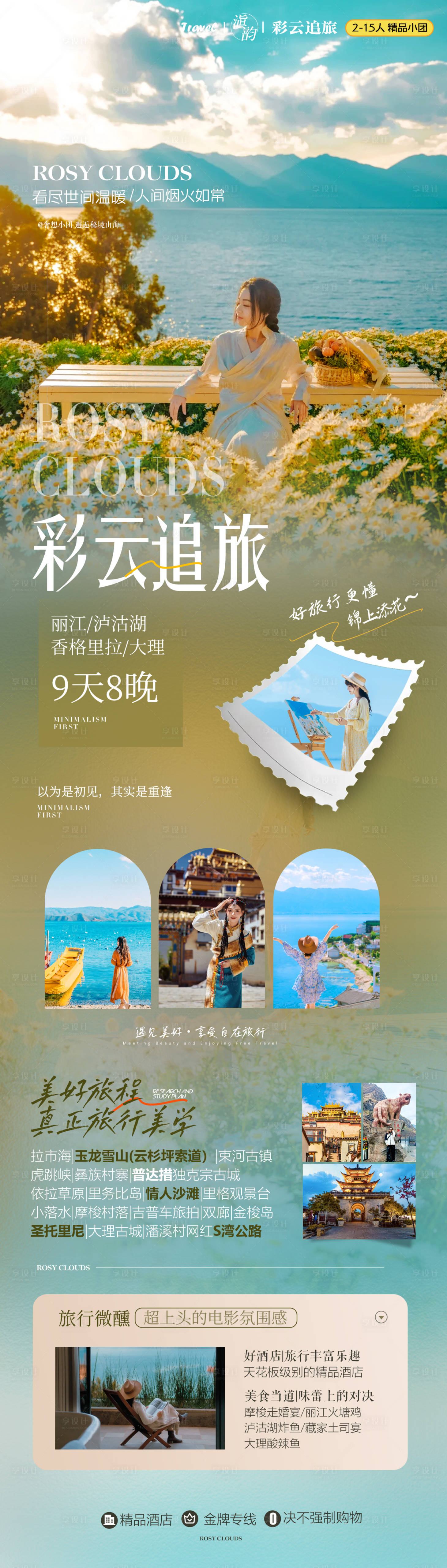 源文件下载【享设计】搜索编号：63130035832151945【昆明大理丽江创意高端旅游海报】
