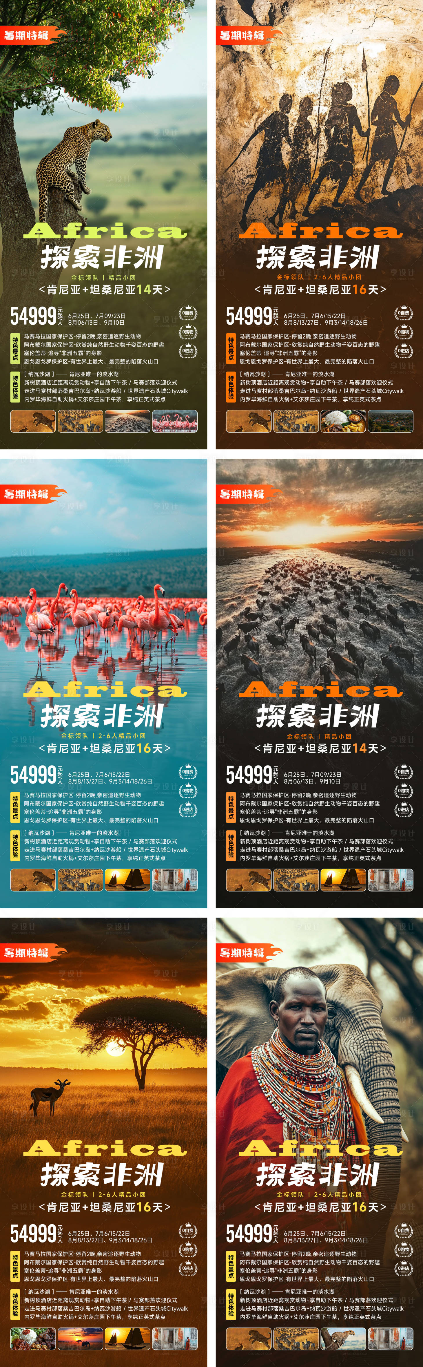 源文件下载【享设计】搜索编号：96060035862152013【非洲旅游系列】
