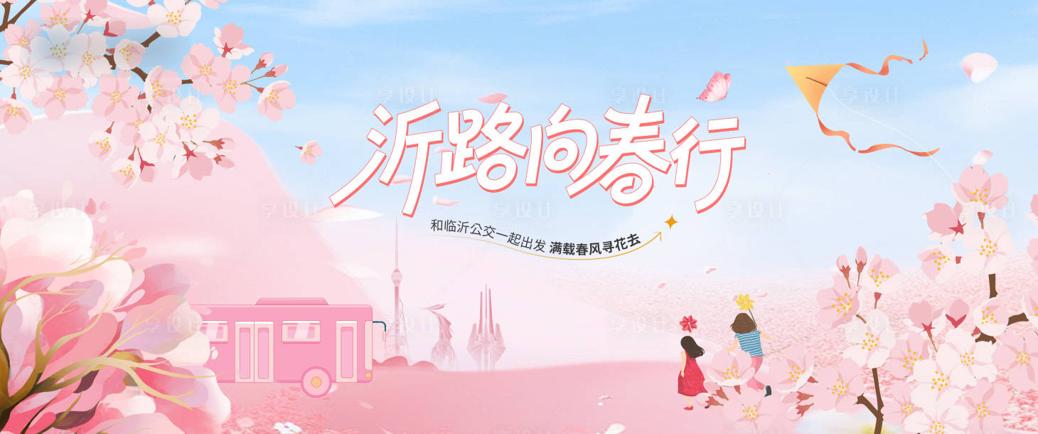 源文件下载【享设计】搜索编号：85180035864289105【地产春天樱花生活节主画面背景板】