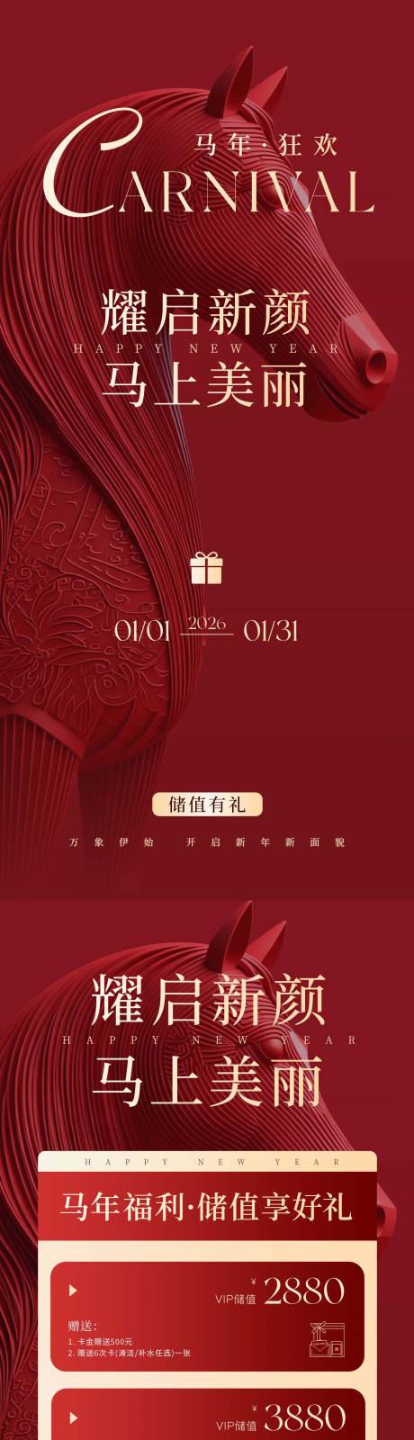 源文件下载【享设计】搜索编号：25920036104355048【马年美业储值海报】