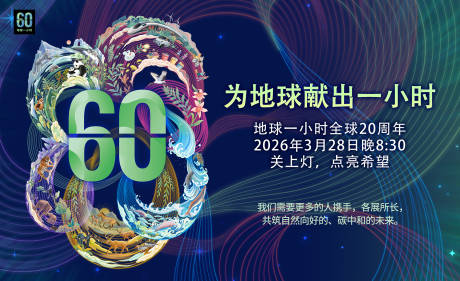 源文件下载【享设计】搜索编号：45390036044178804【地球1小时活动背景板】