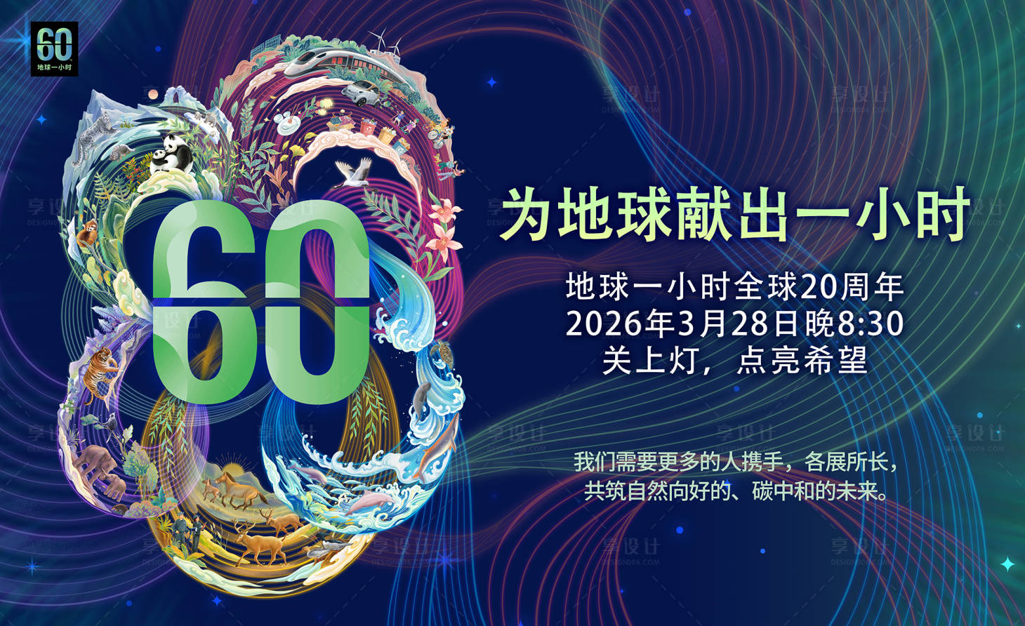 源文件下载【享设计】搜索编号：45390036044178804【地球1小时活动背景板】
