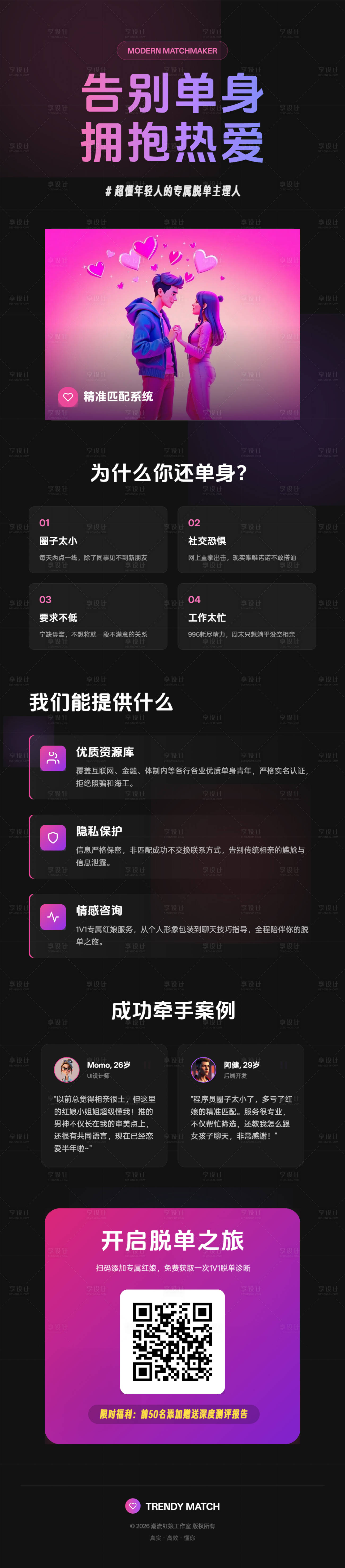 源文件下载【享设计】搜索编号：67420036148705866【媒人介绍人红娘相亲海报】