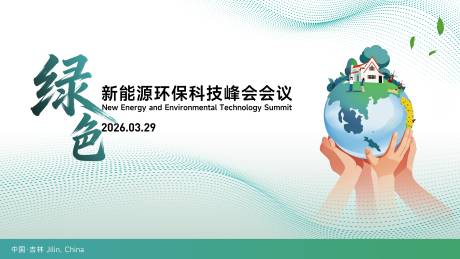 源文件下载【享设计】搜索编号：96070036110104747【绿色环保会议峰会】