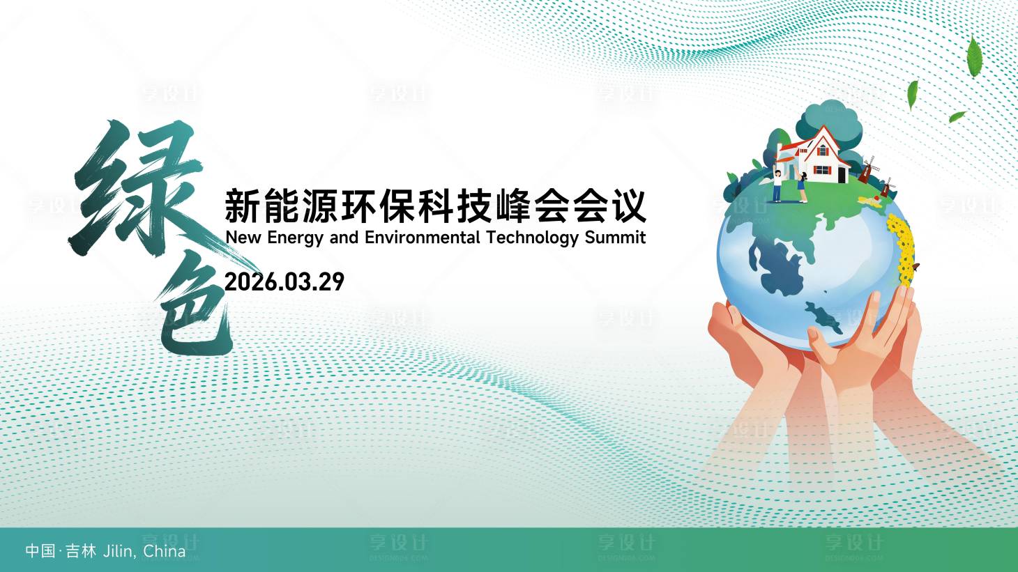 源文件下载【享设计】搜索编号：96070036110104747【绿色环保会议峰会】