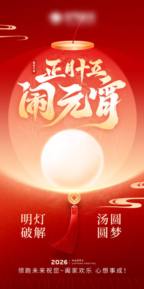 源文件下载【享设计】搜索编号：56440035630678543【元宵节主题海报】