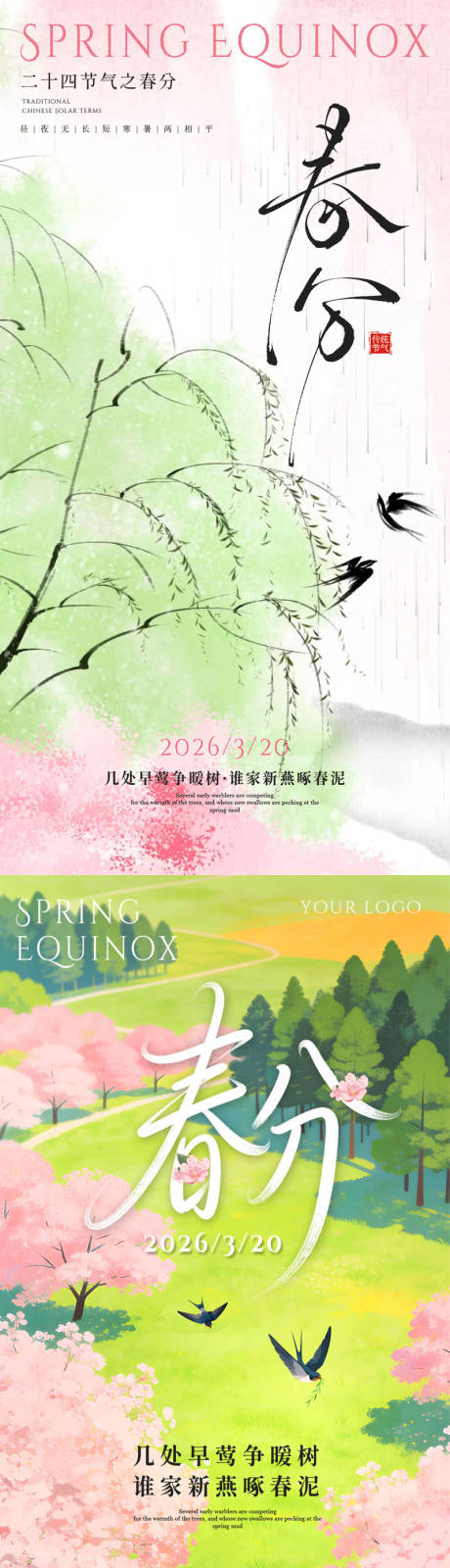 源文件下载【享设计】搜索编号：95300035920197820【春分节气海报】