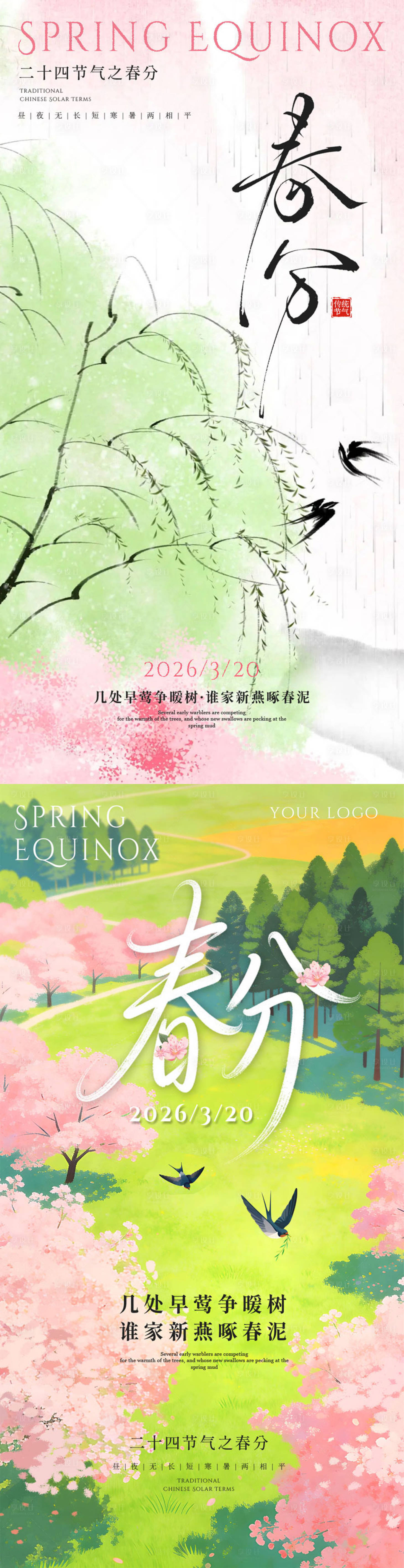 源文件下载【享设计】搜索编号：95300035920197820【春分节气海报】