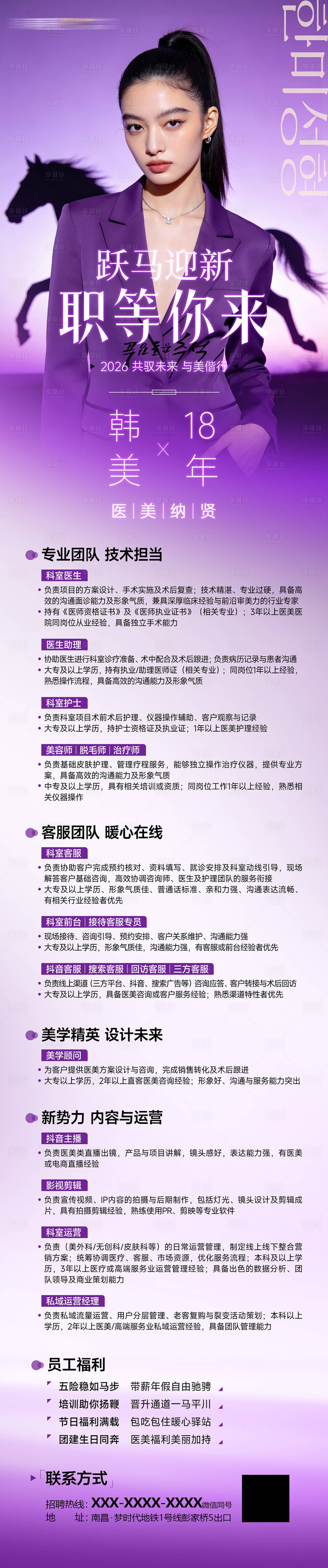 源文件下载【享设计】搜索编号：46650035842115100【医美马年招聘长图】