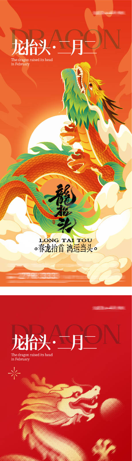 源文件下载【享设计】搜索编号：83530035758033457【地产龙抬头插画风海报】