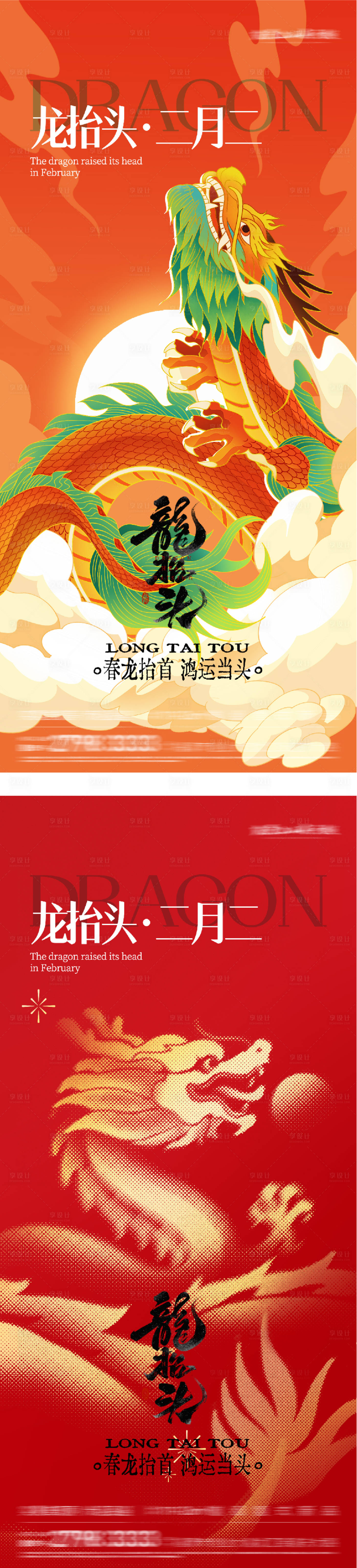 源文件下载【享设计】搜索编号：83530035758033457【地产龙抬头插画风海报】
