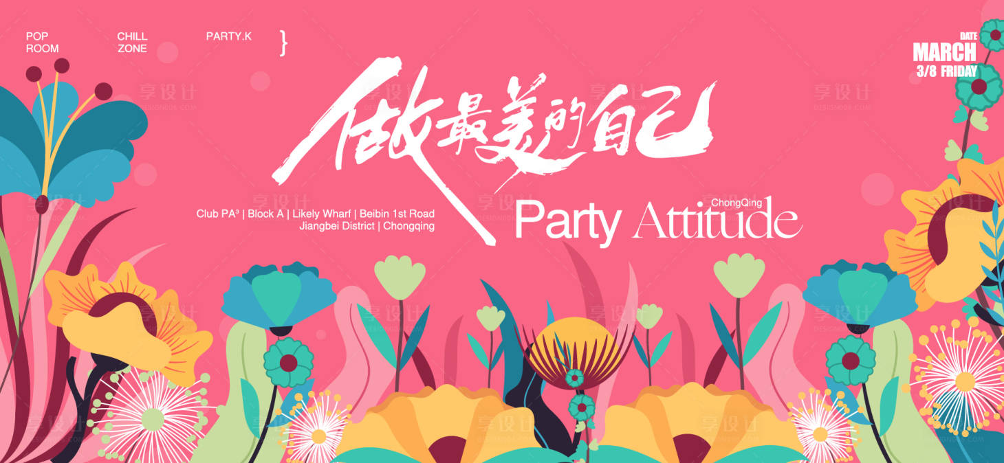 源文件下载【享设计】搜索编号：30720035601542447【三八女神节活动背景板】