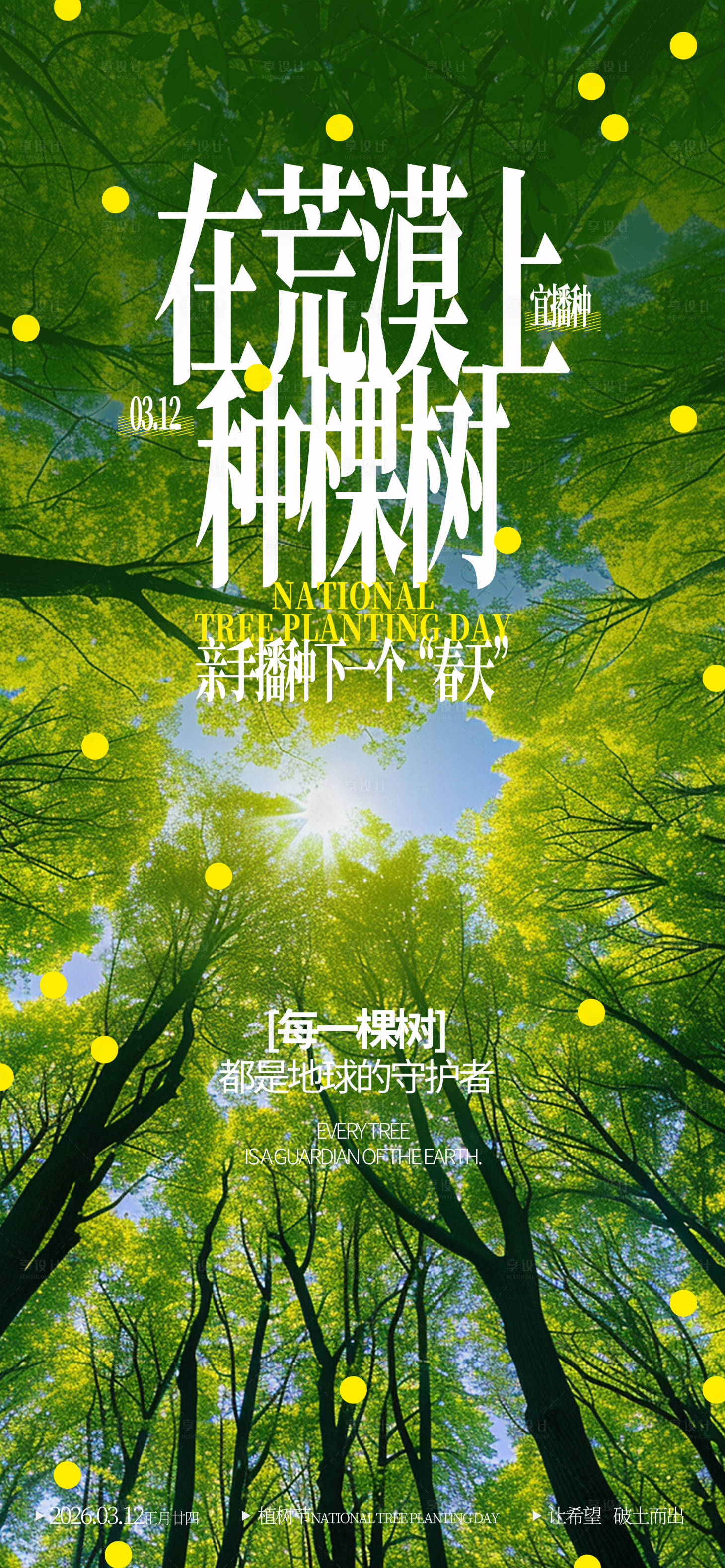 源文件下载【享设计】搜索编号：11590035736085232【植树节海报】