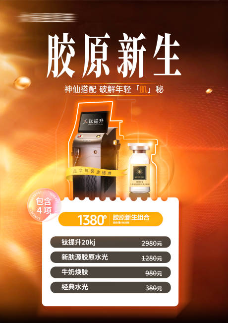源文件下载【享设计】搜索编号：34990035869137146【医美胶原新生海报 】