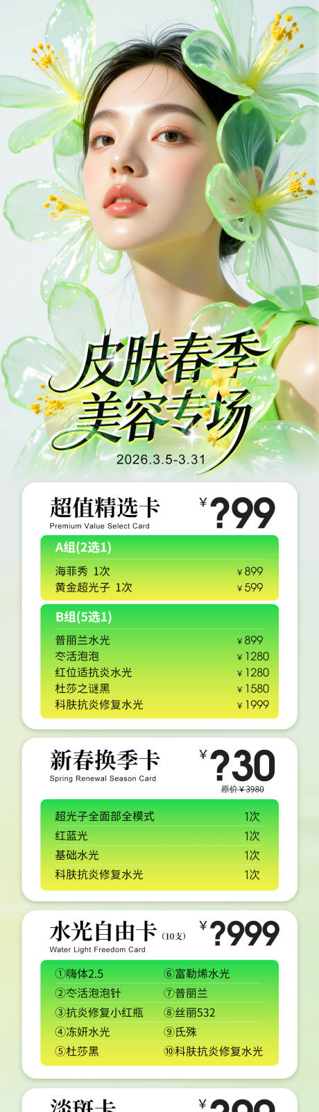 源文件下载【享设计】搜索编号：87640035689454177【医美3月活动卡项项目政策长图】