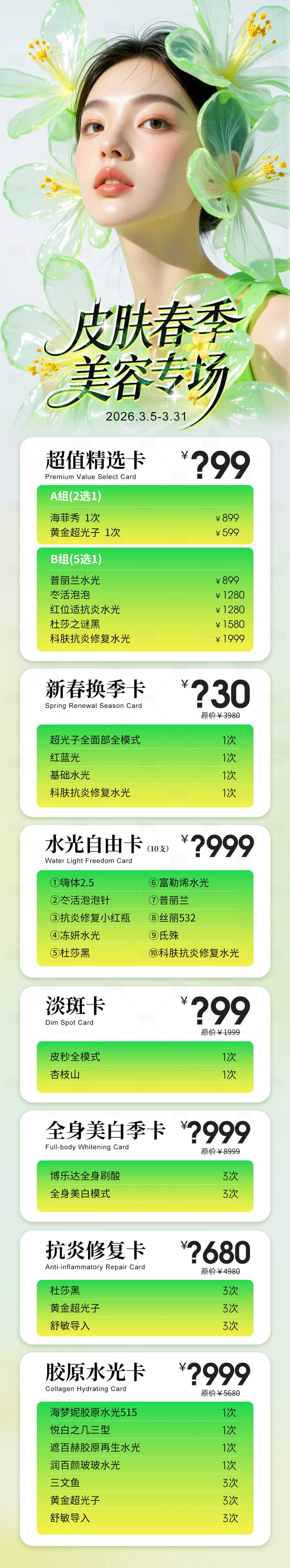 源文件下载【享设计】搜索编号：87640035689454177【医美3月活动卡项项目政策长图】