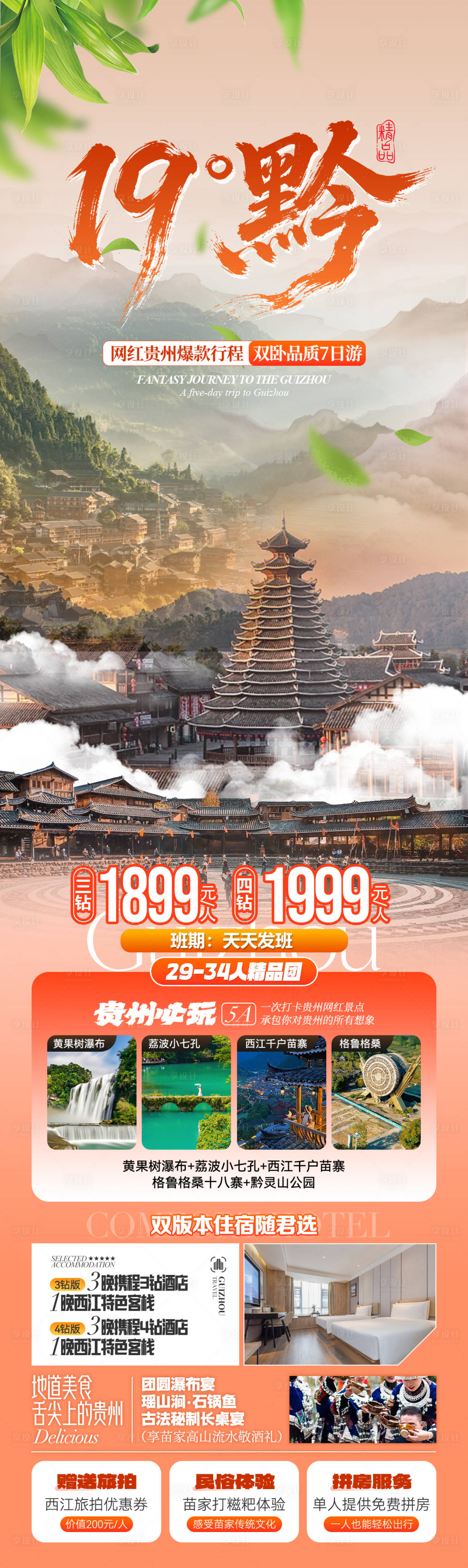 源文件下载【享设计】搜索编号：76280036059552028【19°黔贵州旅游海报】